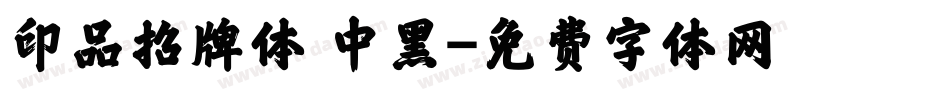 印品招牌体 中黑字体转换